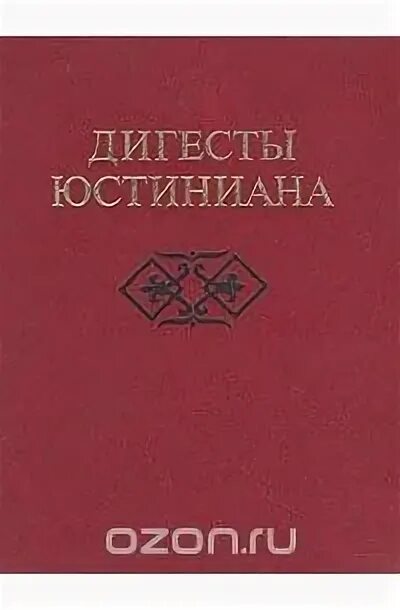 Дигесты это. Дигесты юстиниана. сборник дигесты юстиниана. дигесты юстиниана фото. дигесты юстиниана том 1.
