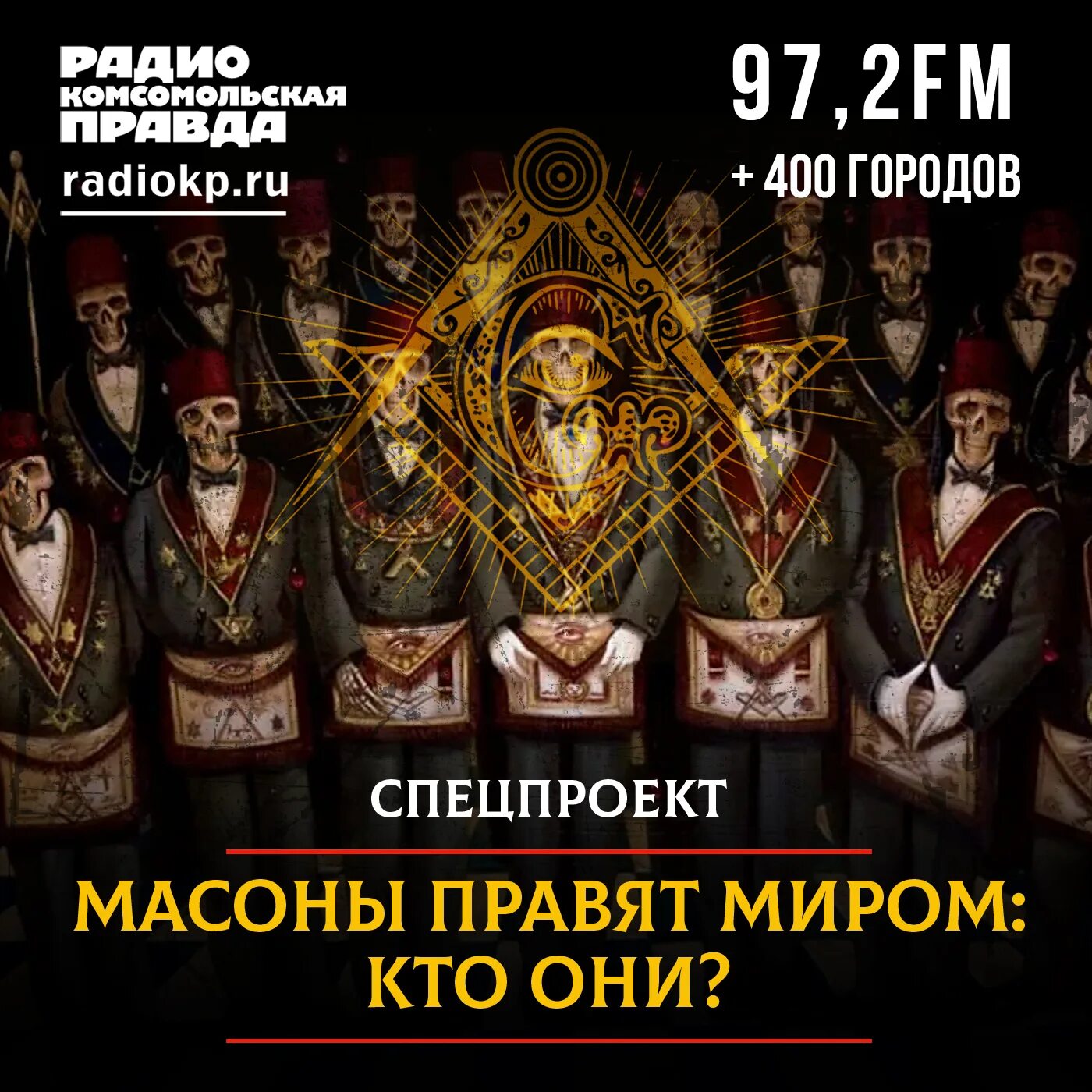 Песня масонов. Масоны правят миром. Кто правит масонами. Кто правит миром?. Правила масонства.