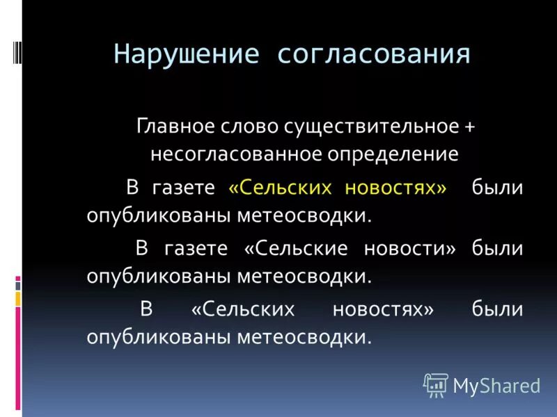 Согласование главные слова. Нарушение согласования. Нарушение согласования примеры. Нарушение согласование слов. Нарушение согласования с главным словом.