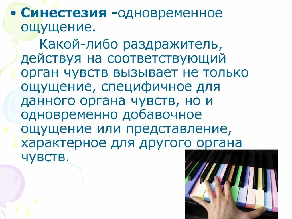 Синестезия ощущений. Синестезия. Синестезия это в психологии. Зеркально-сенсорная синестезия. Примеры синестезии в психологии.