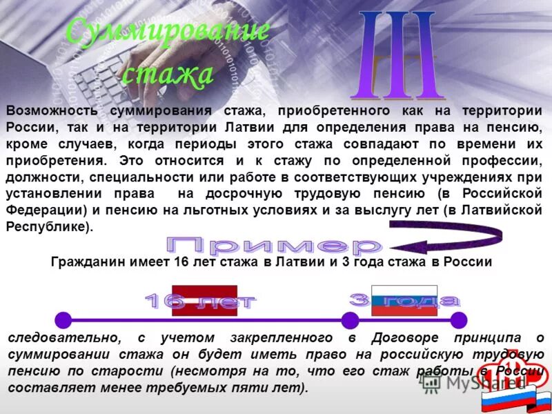 Суммирование стажа. Суммирование стажа на соответствующих видах работ. Договор о пенсионном обеспечении между Россией и Белоруссией. Договор о пенсионном обеспечении между Россией и Литвой.