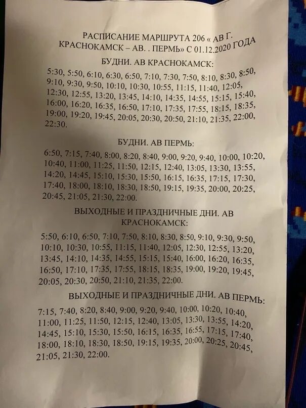 Расписание автобусов краснокамск курья. Расписание автобусов 206 Краснокамск Пермь. 206 Автобус Краснокамск Пермь. Расписание 205 автобуса Пермь Краснокамск. 206 Автобус Краснокамск.