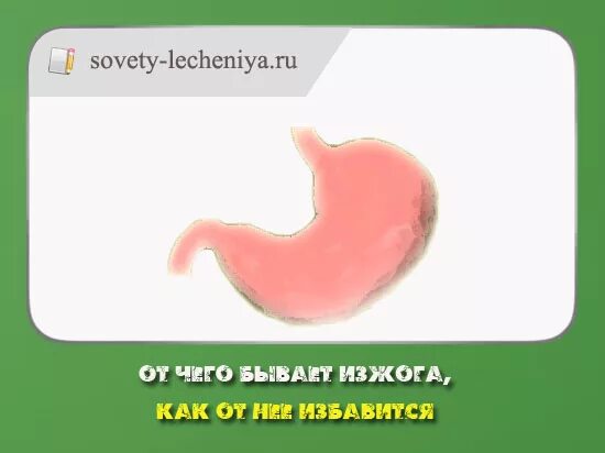 Сильная изжога как избавиться. От чего появляется изжога и как от нее избавиться. Почему почему бывает бывает изжога. Изжога от чего бывает и как с ней бороться.