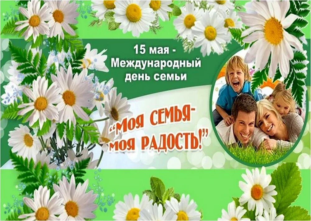 Линейка день семьи. 15 мая международный день семьи. 15 мая международный день семьи открытки. С днем семьи. День семейного общения 12 сентября.