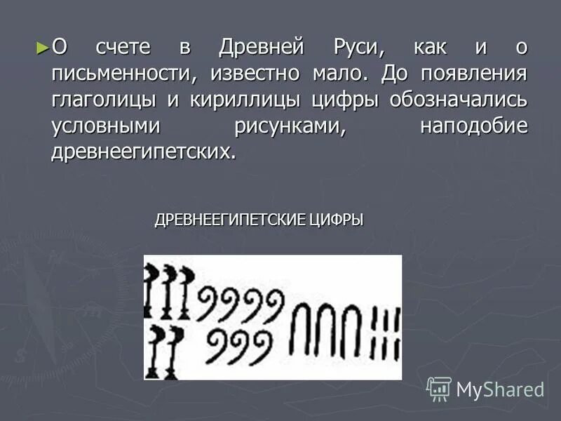 Древний русский счет. Счет в древней Руси. Счет на Руси в древности. Система счета на Руси. Древнерусская система счета.