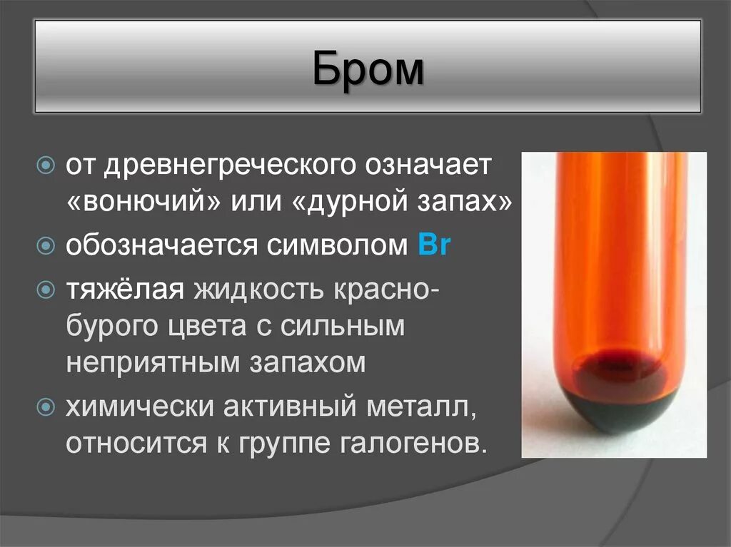 Железа ii и брома. Бром. Биологическая роль брома. Бром вещество. Интересные факты о броме.