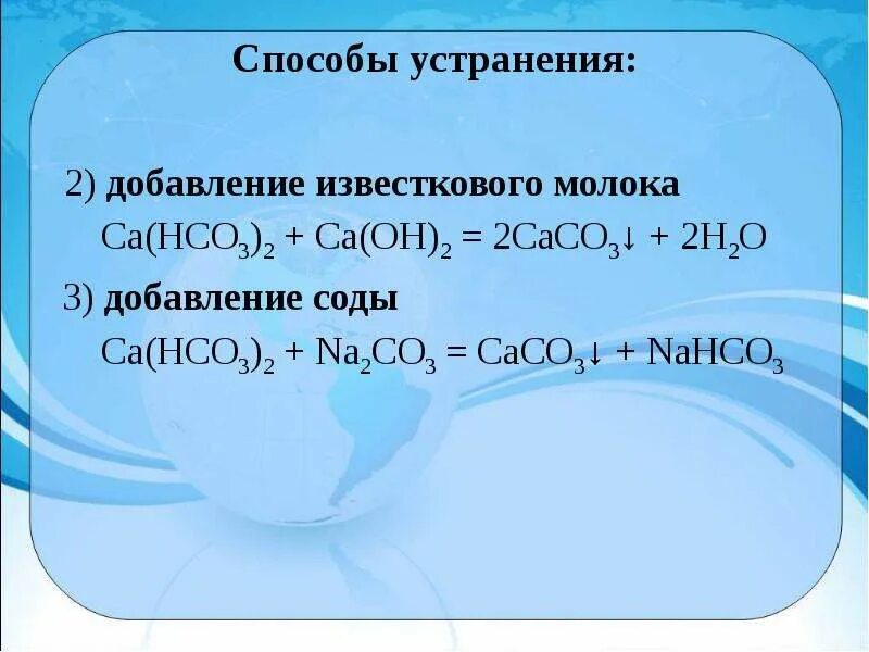 Са нсо3 2 t c. Устранение постоянной жесткости воды. Жёсткость воды и способы её устранения. Са(нсо3)2 + са(он)2. Методы устранения жесткости воды известкование.