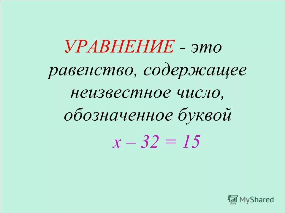 Уравнение это. Уравнение. Уравнение определение 2 класс. Уравнение это равенство.