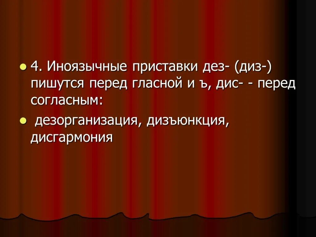 Приставка дис диз. Приставки дис и диз правило. Иноязычные приставки ДЕЗ-/диз-/дис-. ДЕЗ диз приставки правило.