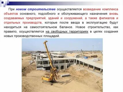 Новым строительством считается