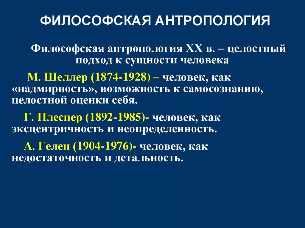 Представители направления в философской антропологии. Философская антропология. Филдосовская антология. Антропология это в философии.