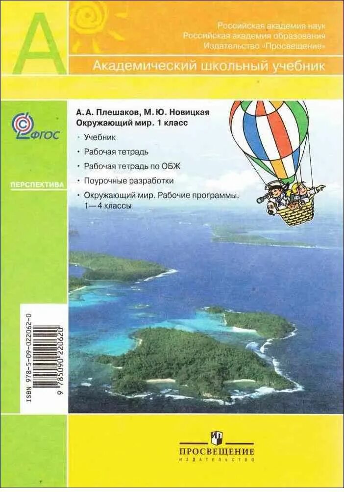 Плешаков Новицкая окружающий мир 1 класс учебник. Окружающий мир учебник Плешаков Новицкая. Плешаков Новицкая 1 класс учебник часть 1. Окружающий мир 1 класс Новицкая Плешаков учебник часть. Плешаков купить учебник