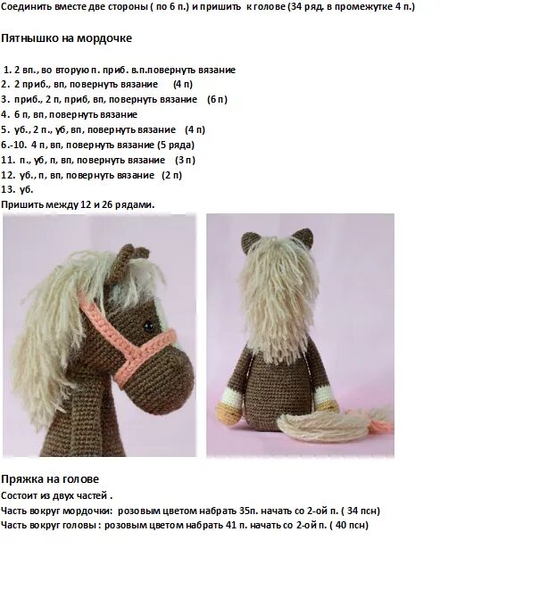 Вязаная лошадка крючком схема и описание. Амигуруми лошадка крючком схема. Лошадь крючком схема. Вязание крючком лошадь схема и описание. Лошадки крючком схемы.