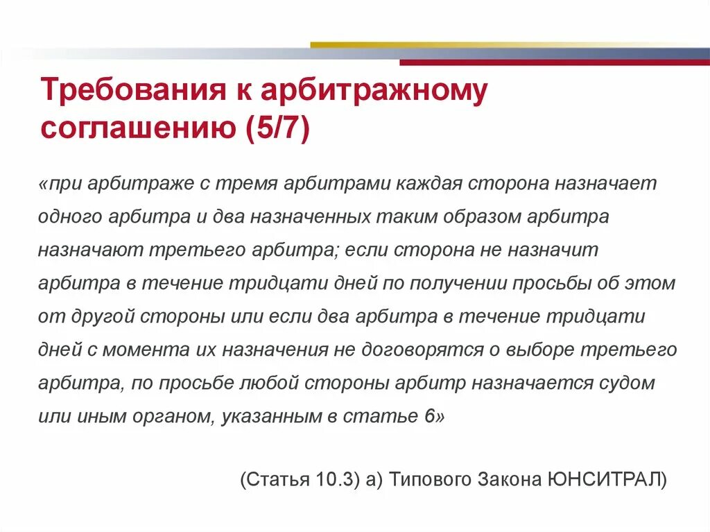 Образец арбитражного соглашения. Требования к арбитражному соглашению. Форма арбитражного соглашения. Требования к арбитражу. Формы третейского соглашения.