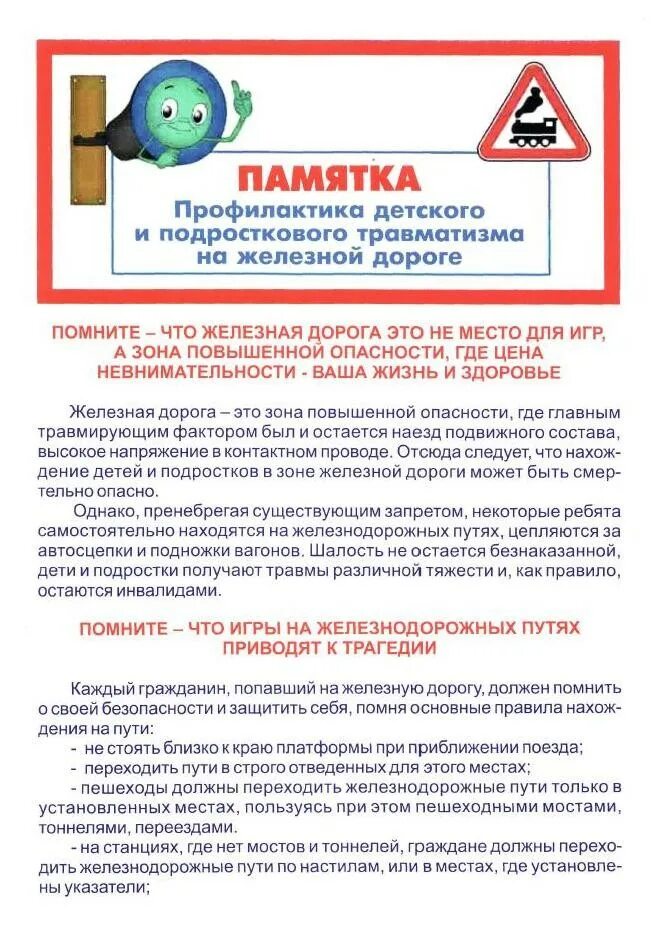 подростковый травматизм памятка. памятки для детей на жд транспорте. профилактика правонарушений на железной дороге. профилактика травматизма у детей. памятка профилактика подросткового травматизма.