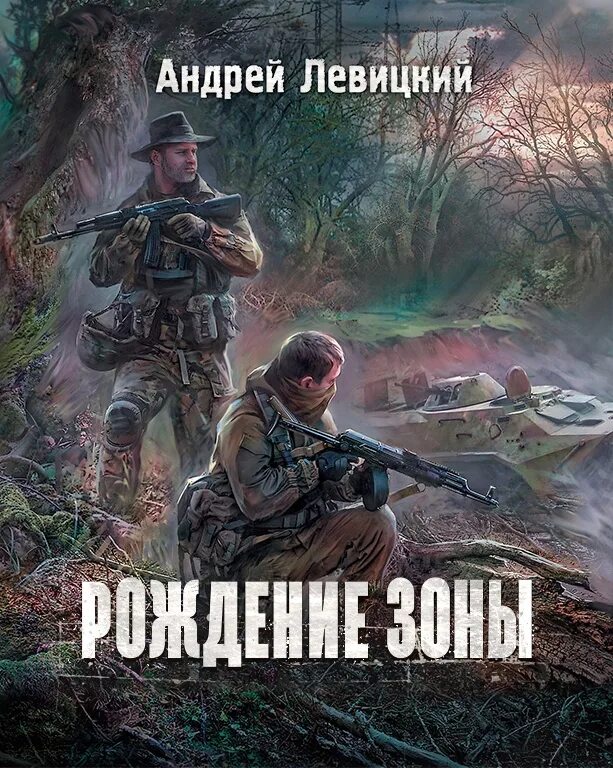 Книги олега шубина. Сталкер Химик и Пригоршня. Я - сталкер. Рождение зоны.