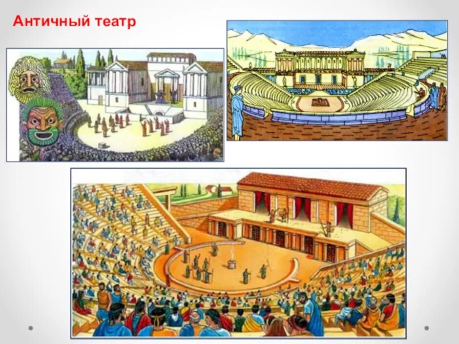 Афинский театр в древней Греции. Древнегреческий театр Греция 5 класс. Античный театр. Театр древней Греции. Театр в древней Греции 5 класс. Для жителей греции театр был