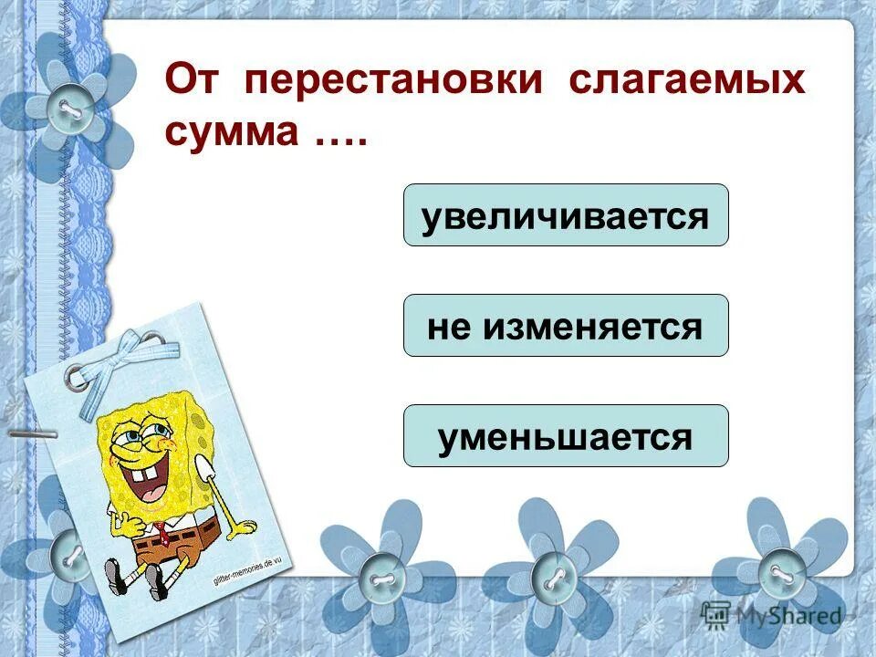 От перестановки слагаемых сумма. От перестановки слагаемых сумма не меняется. Правило от перестановки слагаемых. Правило от перестановки мест слагаемых сумма не меняется.