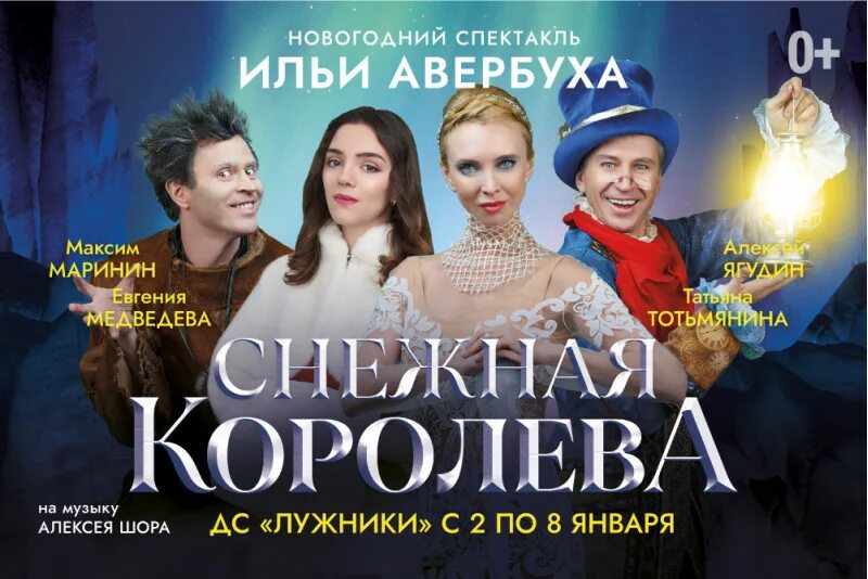 Снежная королева ледовое шоу. Шоу авербуха снежная королева. Снежная королева шоу авербуха санкт петербург. Снежная королева ильи авербуха. Снежная королева авербух ледовое шоу.