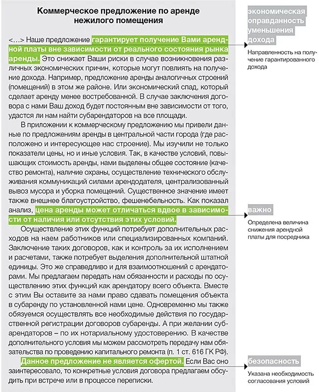 Образец коммерческого помещения аренды помещения. Коммерческое предложение для арендодателя. Письмо с предложением об аренде. Образец письма коммерческого предложения по аренде помещения. Коммерческое предложение на аренду помещения.