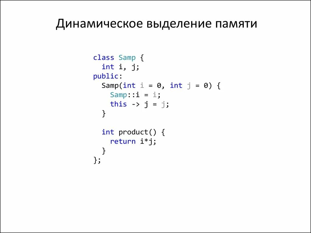 Динамическое выделение памяти с++. Динамическое выделение памяти в языке си. Динамическое выделение памяти Pascal. Зарезервированное ключевое слово для динамического выделения памяти. Выделение памяти под массив