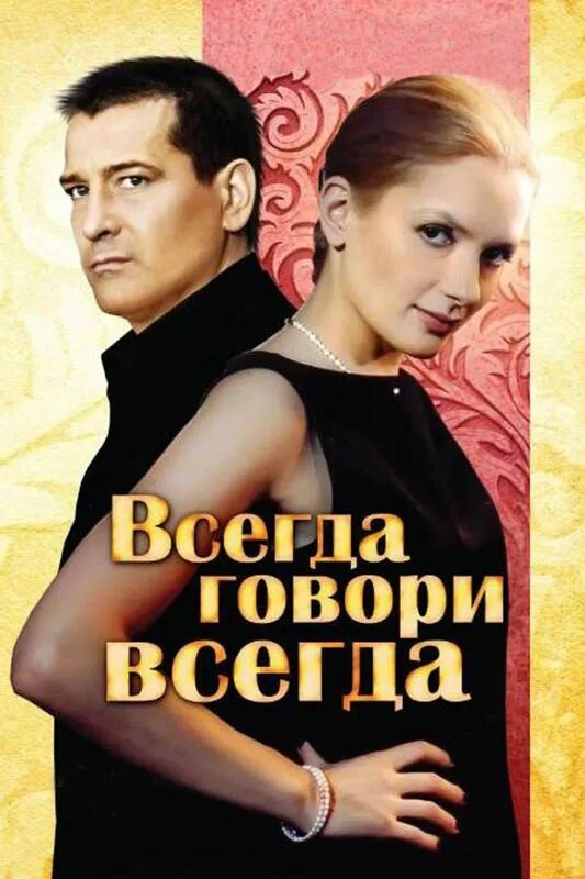 Всегда говори всегда 2012. Всегда говори «всегда» сериал. Сериал с Марией Порошиной и Ярославом Бойко. Всегда говори всегда 2003 сериал. Сериал всегда говори всегда Постер.