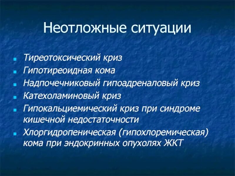 Надпочечниковый гипоадреналовый криз. Надпочечниковая кома. Гипокальциемический криз. Гипокальциемический криз клиника.