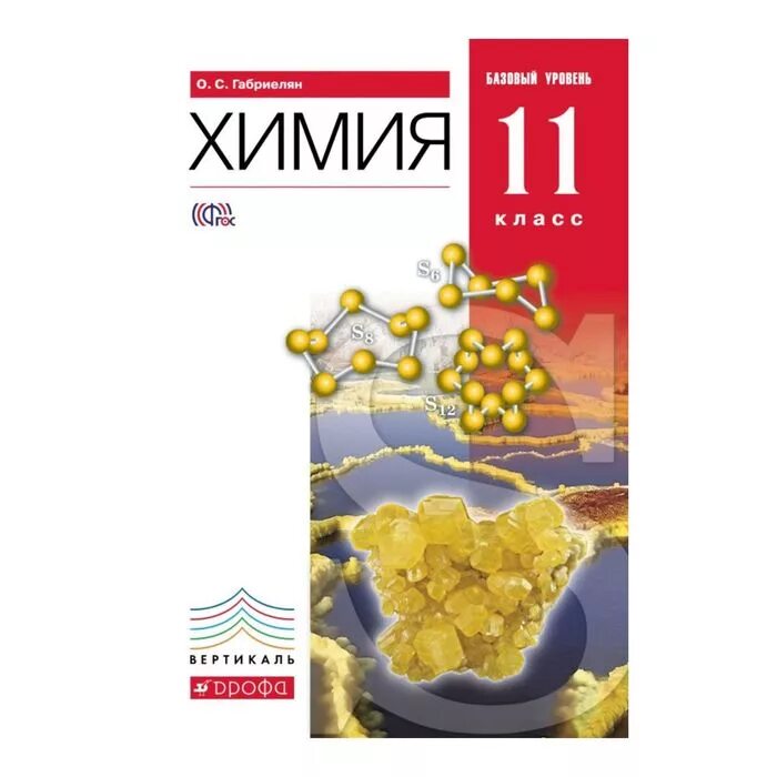 Габриелян о. Габриелян 11 класс базовый уровень. С. Рабочая тетрадь по химии 11 класс. Учебник по химии 11 класс.