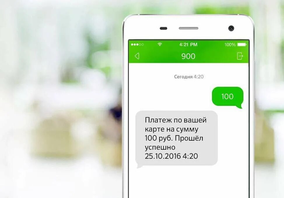 Звонок с номера телефона 900. Номер Сбербанка 900. SMS от Сбербанка с номера 900. Сообщение 900 от Сбербанка. Мобильный банк через смс 900.