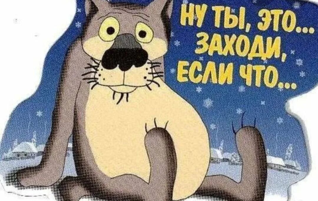 Заходи мп. Заходи если что. ну ты это заходи. ты заходи если что. открытка заходи если что.