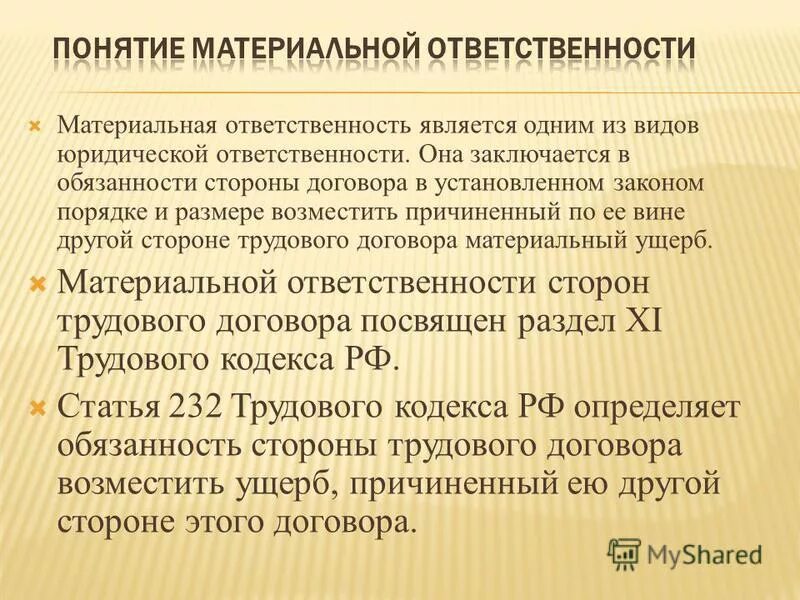 Действие материальной ответственности. Понятие материальной ответственности. Понятие о материальной ответственности за причиненный ущерб. Разновидности материальной ответственности. Понятие и виды материальной ответственности.