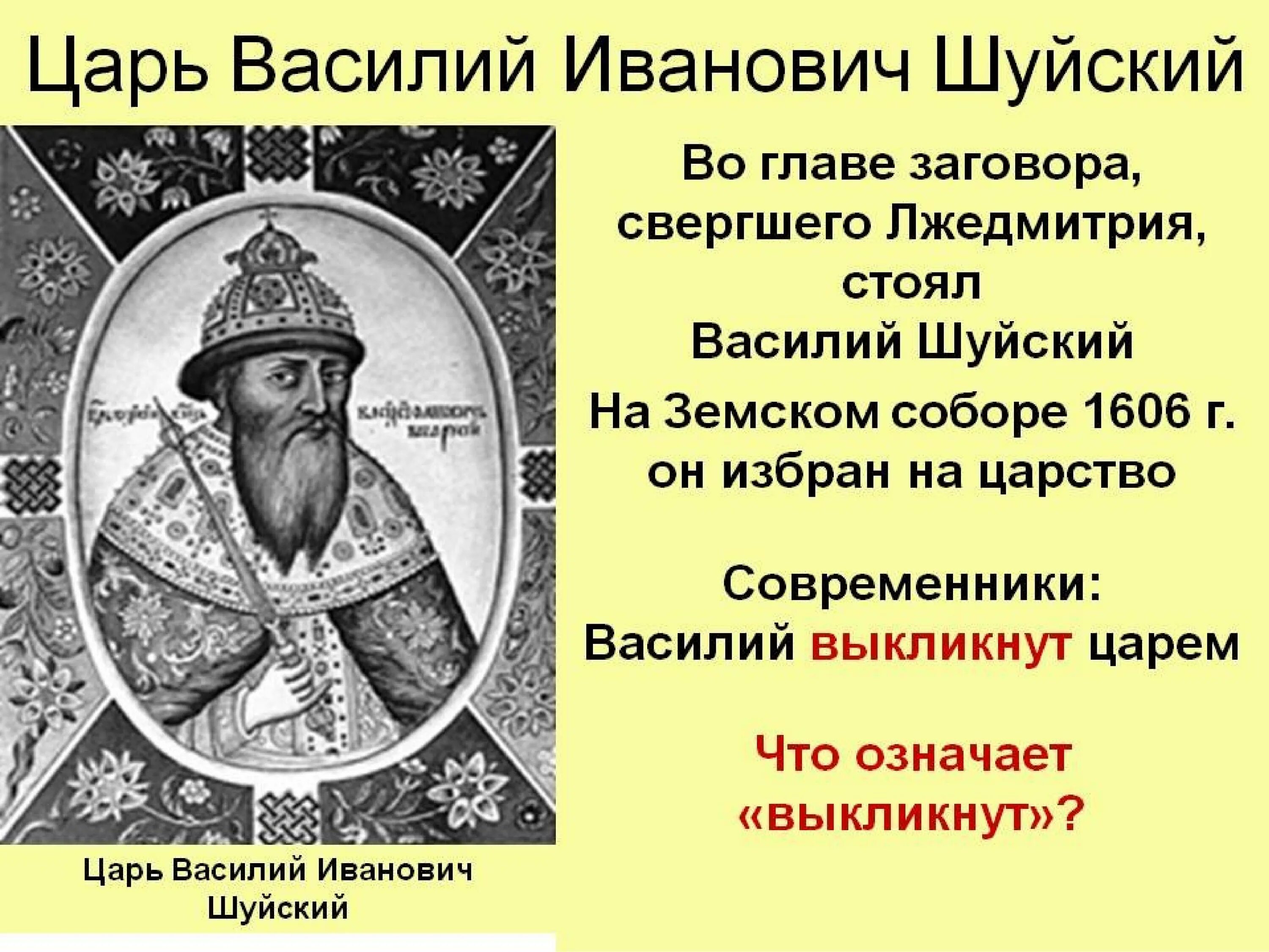 Кто был против шуйского. 1606 Шуйский.