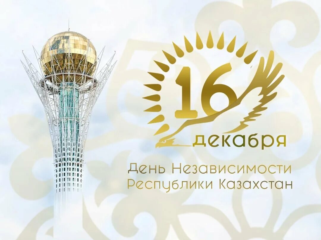 16 декабря 2018 день. День независимости Казахстана. День независимости Казахстана поздравление. 16 Декабря праздник в Казахстане. 16 Декабря день независимости.