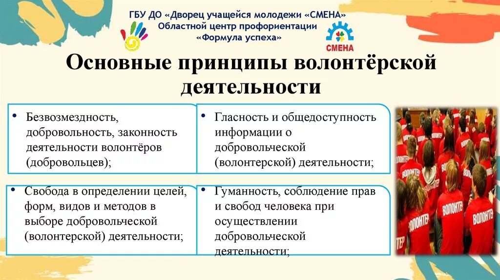 Чему способствует волонтерская деятельность детей и молодежи. Принципы волнтерской деят. Принципы деятельности волонтеров. Основные принципы волонтерства. Основные принципы добровольчества.