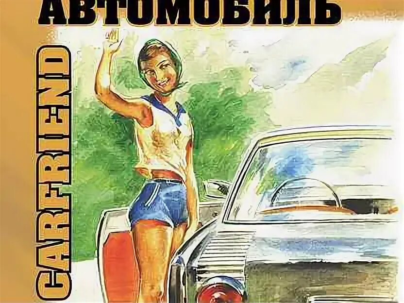 Мой друг автомобиль. Автомобиль твой друг. Любимый автомобиль. Мой друг автомобиль книга. Мой друг автомобиль.