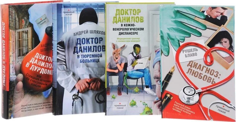 Книги про врачей читать. Медицинские книги Художественные. Книги про медицину Художественные. Доктор Данилов. Интересные медицинские книги.