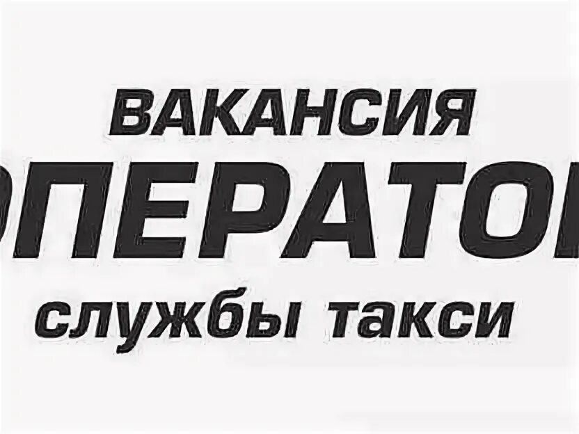 Таксист красноярск. Операторы такси красноярск. Таксопарк красноярск. Такси межгород. Оператор такси.