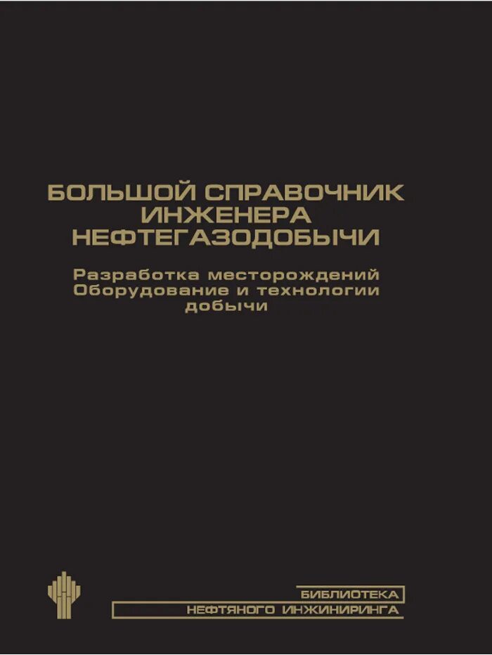 Справочник инженера нефтяника. Справочник инженера нефтяника. Справочник инженера конструктора. Справочник инженера конструктора. Справочник инженера-нефтяника.