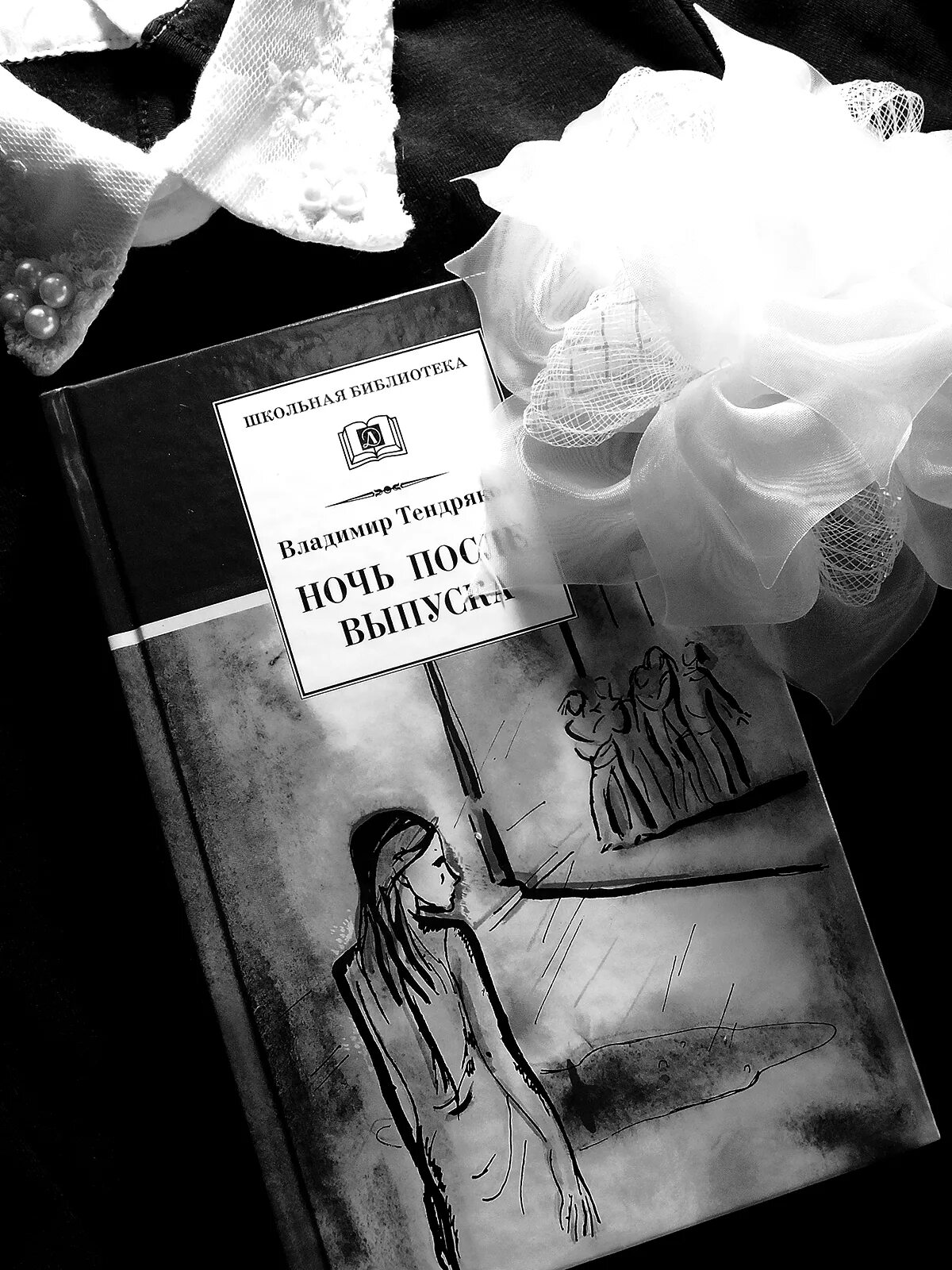 Ночь после выпуска произведение. Тендряков в. "ночь после выпуска". Ночь после выпуска книга. Ночь после выпуска Тендряков в.ф.