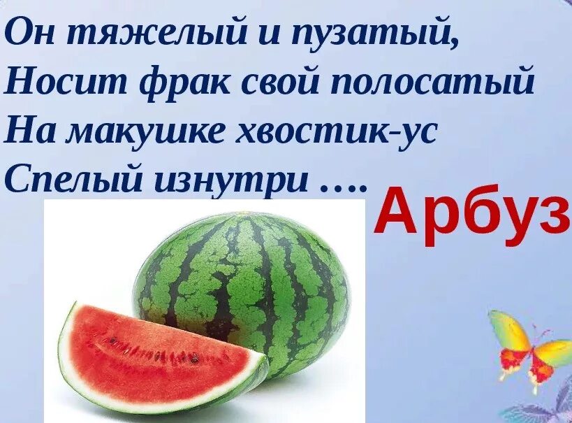 Про арбузы детям. Загадка про Арбуз для детей. Загадки про Арбуз. Стихотворение про Арбуз. Стихотворение про Арбуз для малышей.