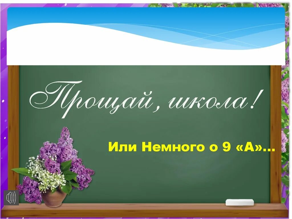 Прощай школа!. Прощай школа выпускной. Прощай школа альбом. Прощай школа 9 класс.