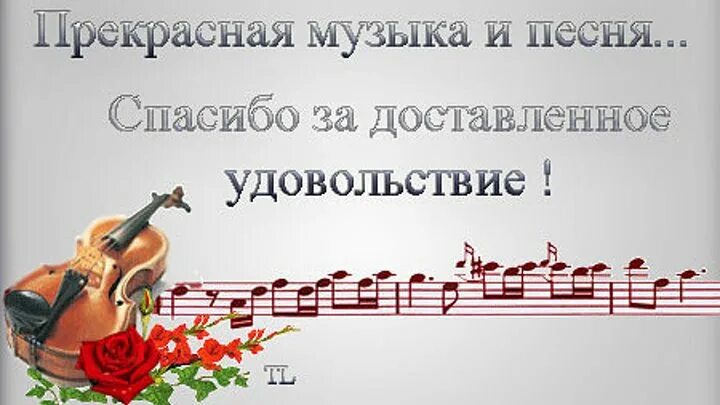 Спасибо за песню. С благодарностью за прекрасное творчество. Благодарю за песни. Спасибо за музыку картинки.