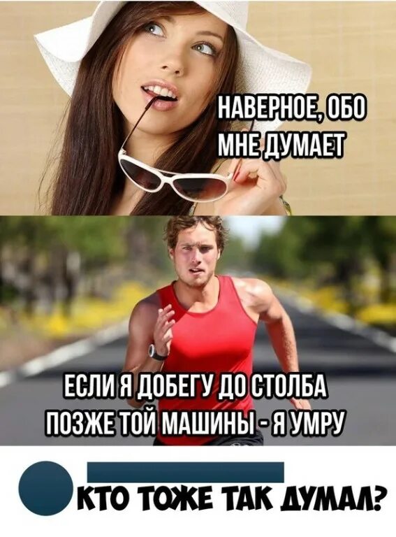 Почему он думает обо мне. Не думаешь обо мне. топ мем. наверняка он думает обо мне. что думает обо мне человек.