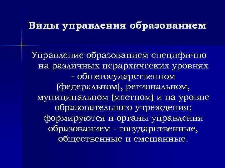 Теории образования организаций. Виды управления в образовании. Виды управления образовательными системами. Иерархические уровни педагогической технологии. Правильный набор иерархических уровней педагогического общения.