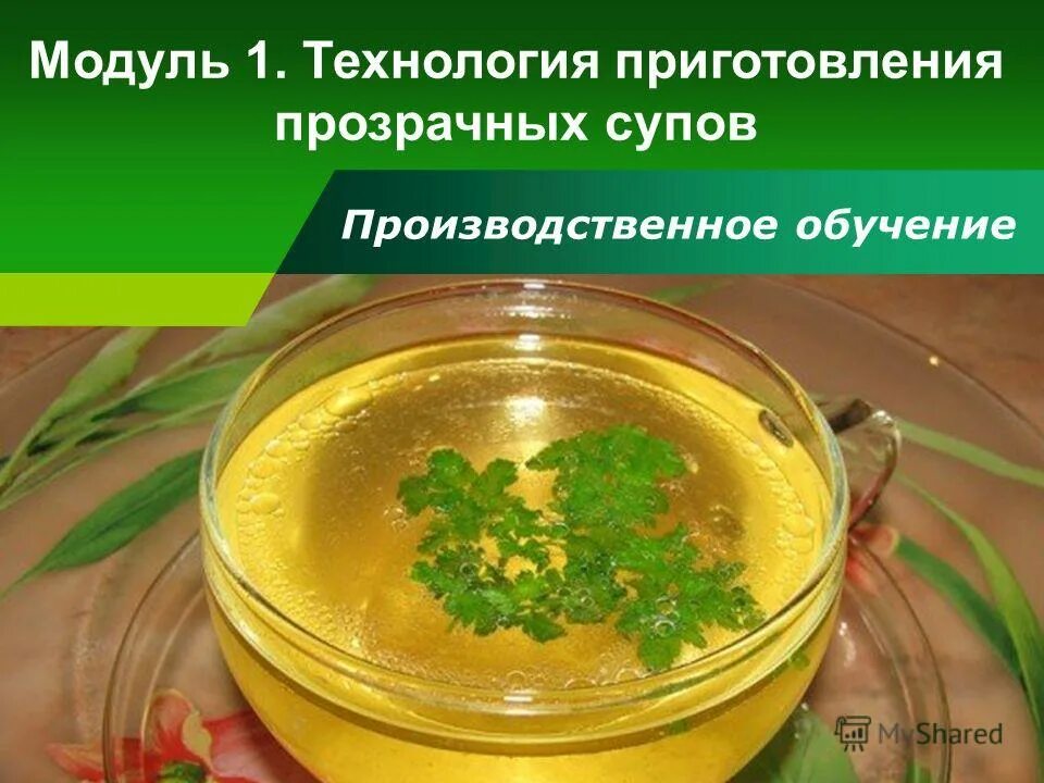для супа. суп с прозрачным бульоном. консоме по милански. технология приготовления прозрачных супов. приготовление бульонов прозрачных супов.