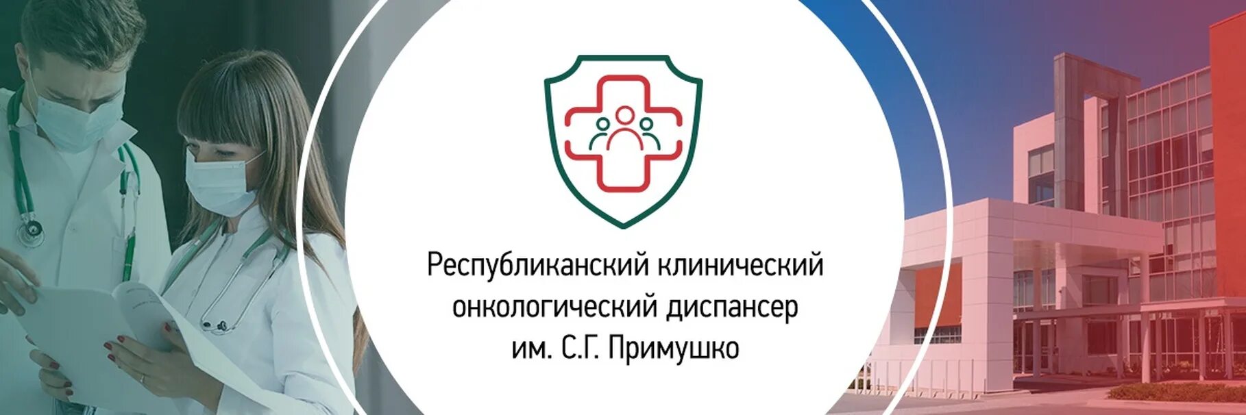 Республиканский диспансер ижевск. Примушко Ижевск онкология. РКОД МЗ ур. БУЗ ур РКОД им. с.г. Примушко МЗ. Республиканская онкология.