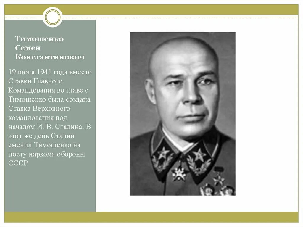 Нарком тимошенко. Тимошенко семён Константинович (1895-1970). Тимошенко семён Константинович Маршал советского Союза. Семён Константинович Тимошенко 1895. Наркома обороны Маршала с.к. Тимошенко.