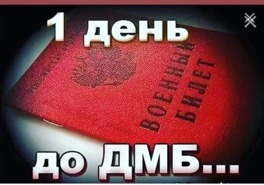 1 День до ДМБ. 1 День до дембеля. До дембеля осталось 1 день. Остался 1 день до ДМБ. Дмб 6