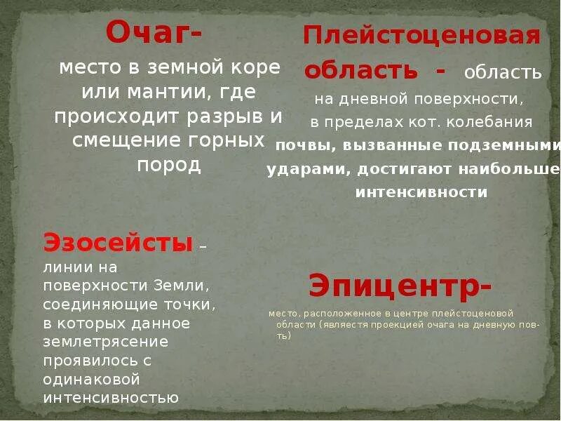 Где происходит смещение горных пород. Разрывы и смещения горных пород происходят в. Очаг масто в земной коре. Разрыв и смещение горных пород называется. Как называется место где происходит разрыв и смещение горных пород.