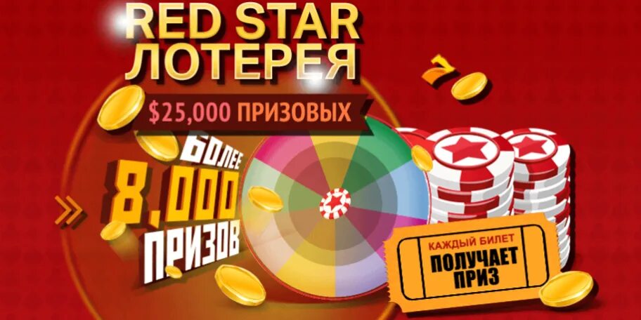 Розыгрыш лотереи. Конкурс лотерея. Redstar лотерея.